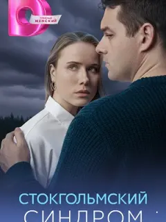Стокгольмский синдром российский сериал